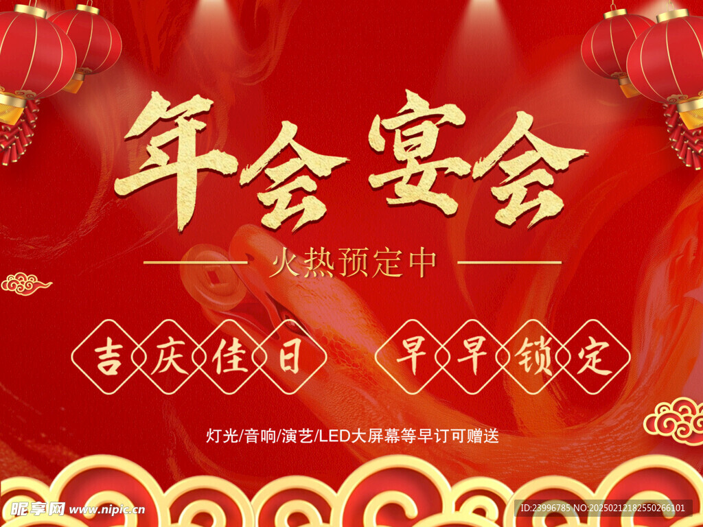 年会宴会