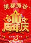 美妆店庆海报图片10周年