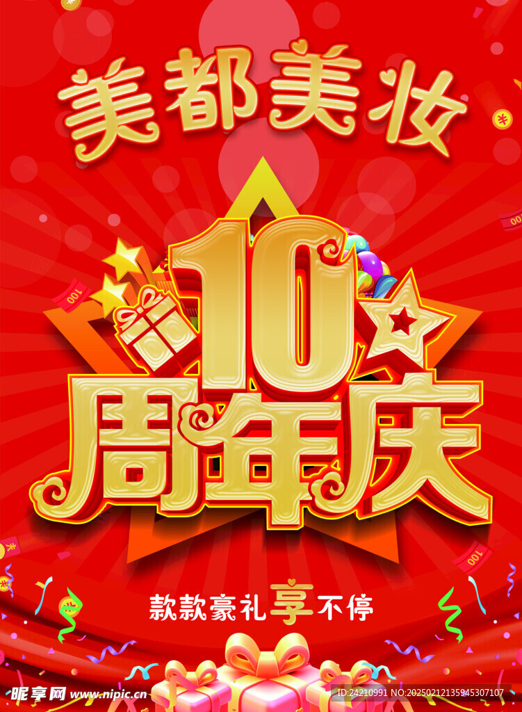 美妆店庆海报图片10周年