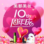 美妆店庆海报10周年