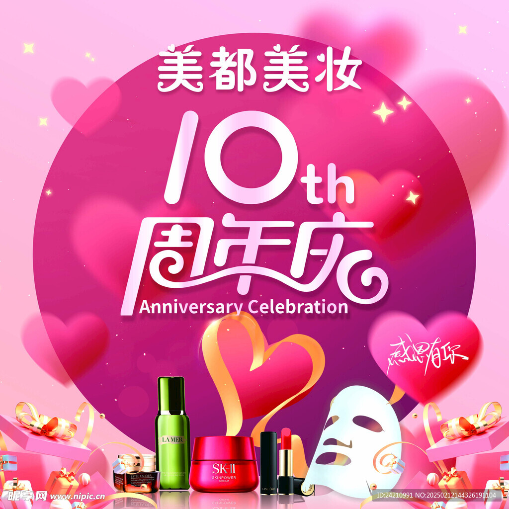 美妆店庆海报10周年
