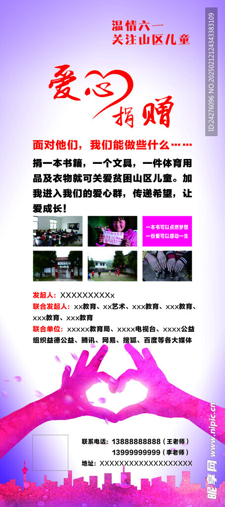 爱心捐赠海报