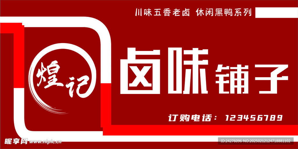 卤味铺子门头