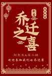 乔迁之喜海报
