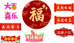 乔迁之喜元素