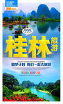 桂林旅游海报