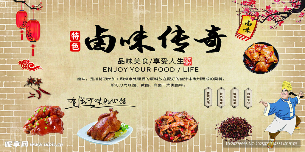 卤味传奇