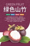 山竹海报