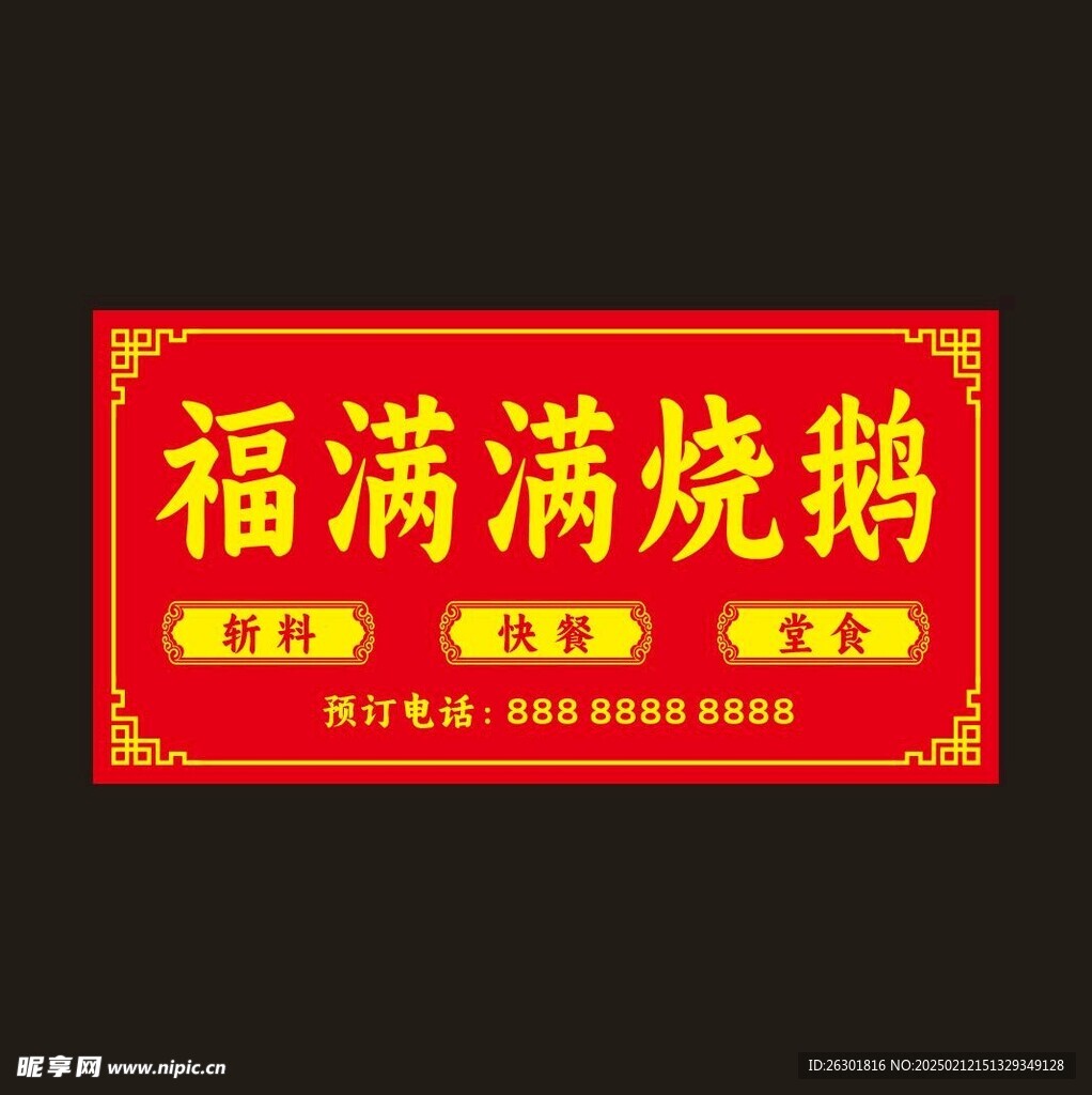 烧腊招牌