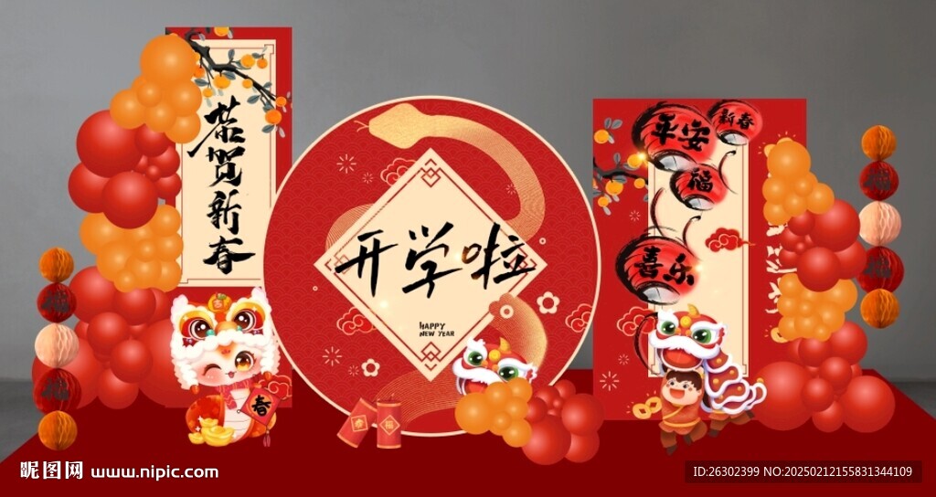 开学美陈布置