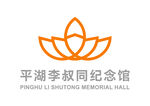 平湖李叔同纪念馆 LOGO