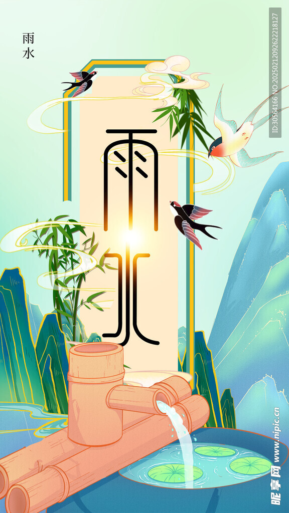雨水