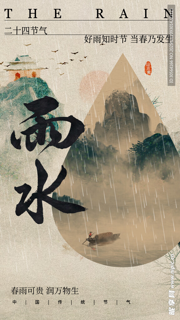 雨水