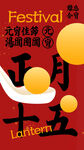 元宵节