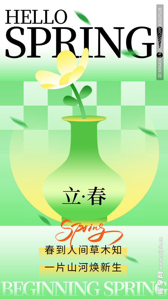 立春