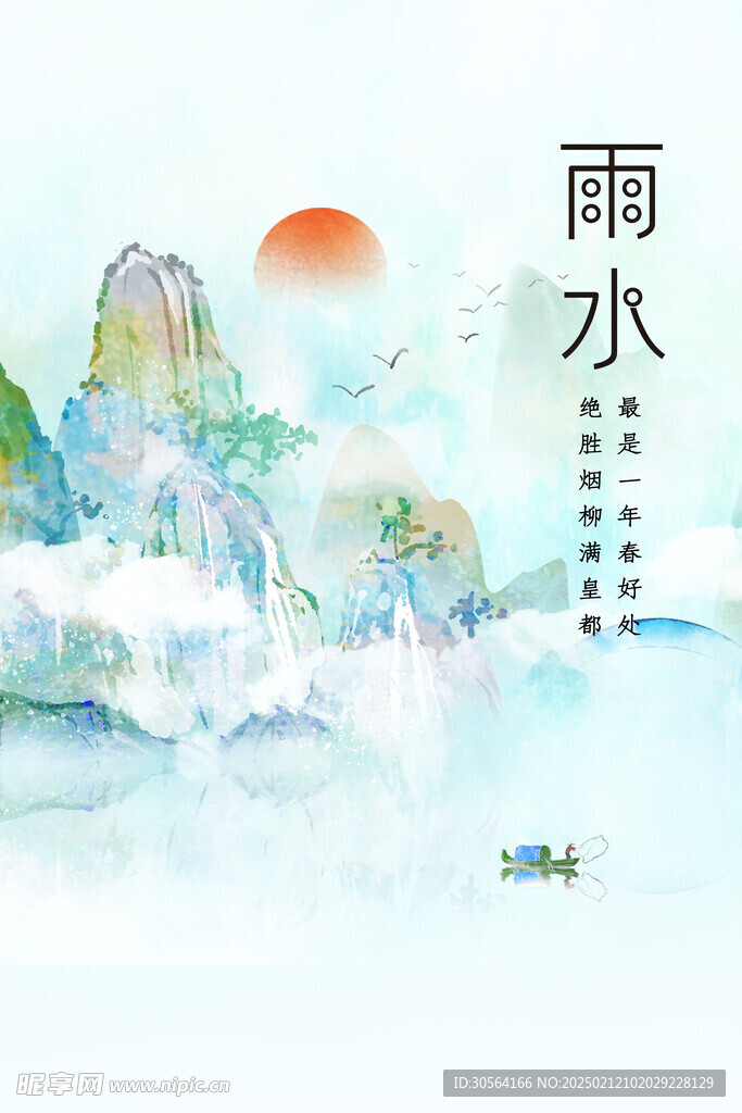 雨水