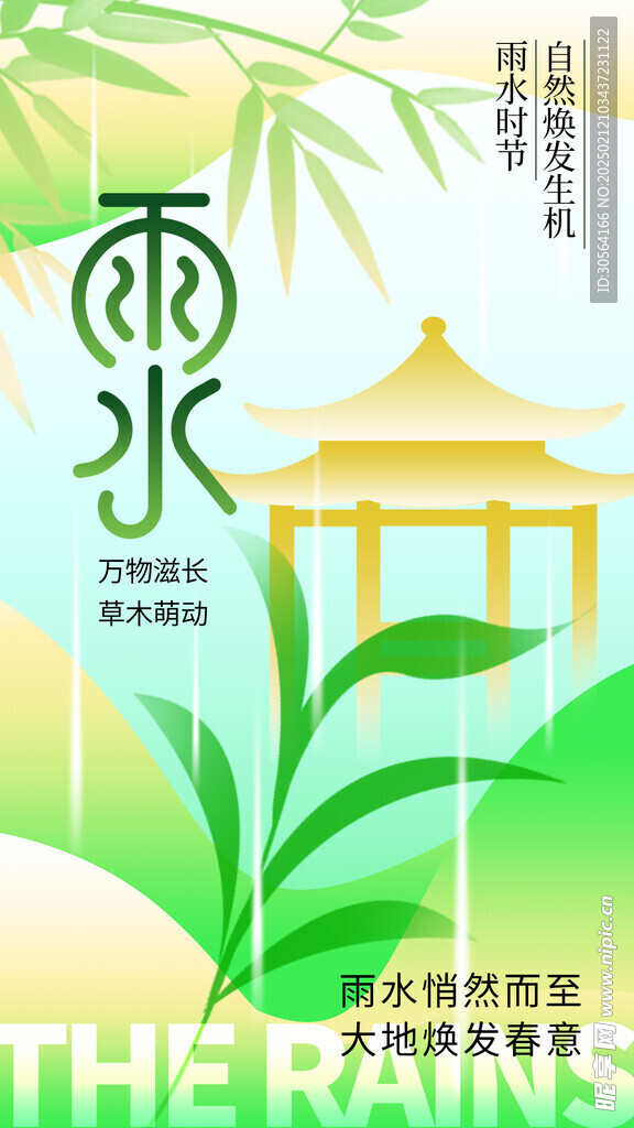 雨水