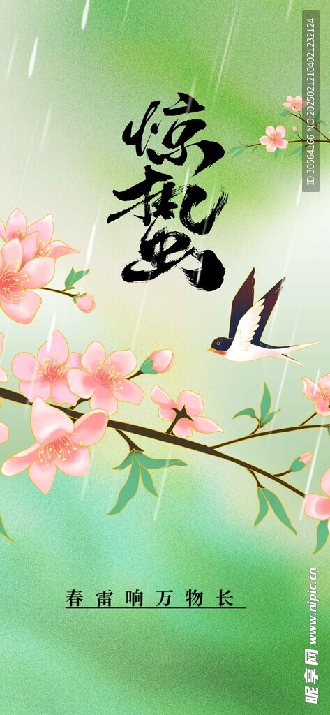 惊蛰