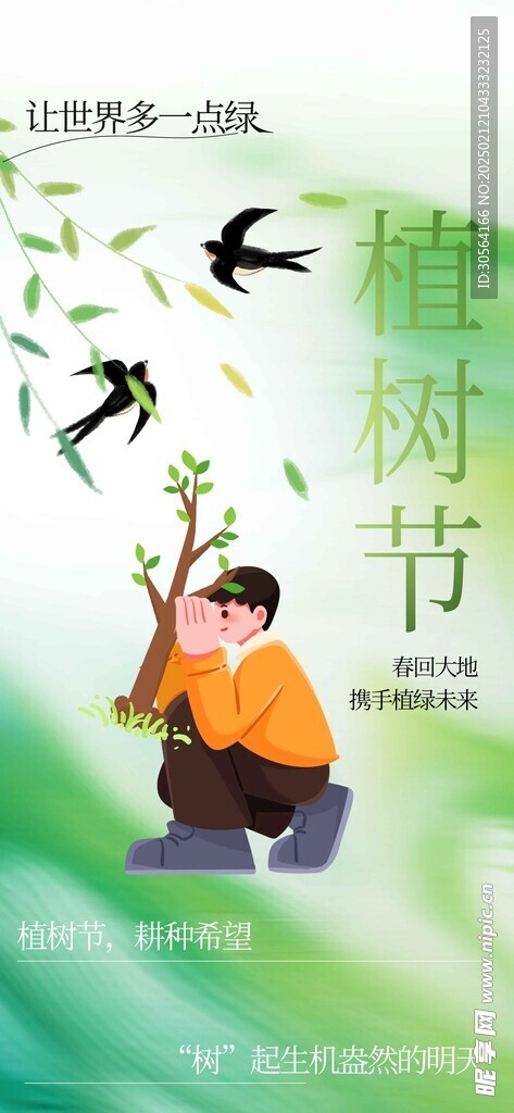 植树节