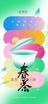 春茶上新海报