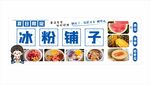 冰粉铺子