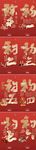 新春系列
