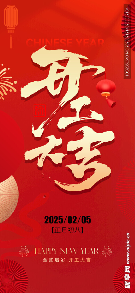 开工大吉 春节 