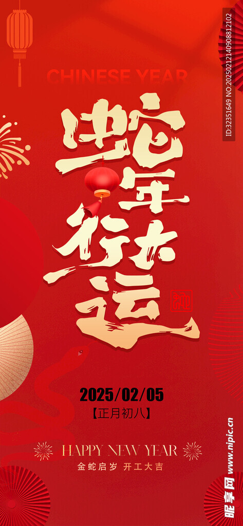 蛇年行大运海报