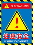 注意安全
