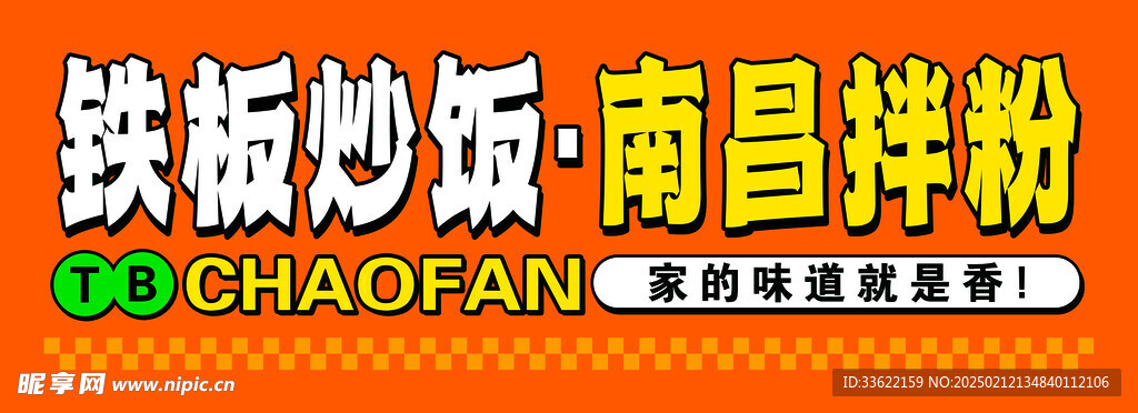 铁板炒饭