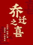  乔迁之喜