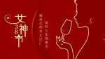 女神节海报