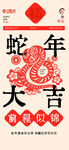 蛇年大吉