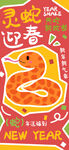 灵蛇迎春