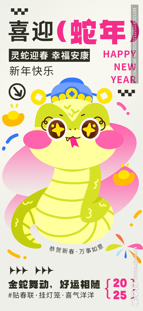 喜迎蛇年