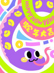 蛇年大吉