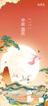 中秋节海报
