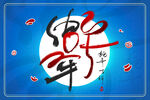 蛇年海报           