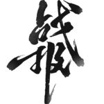 战报书法字 毛笔字