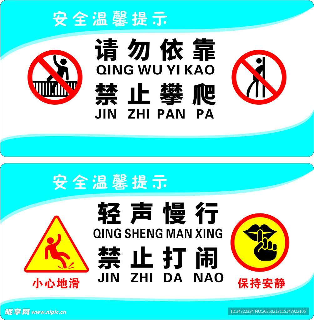 请勿依靠标志