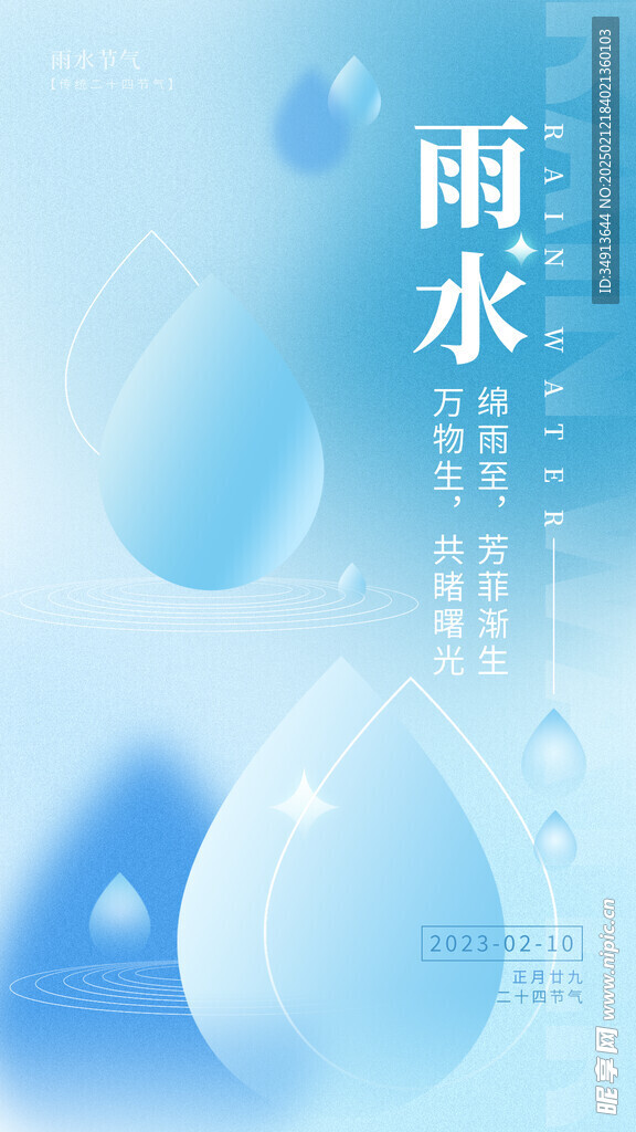 雨水海报