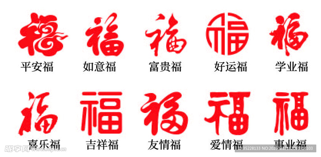 福字