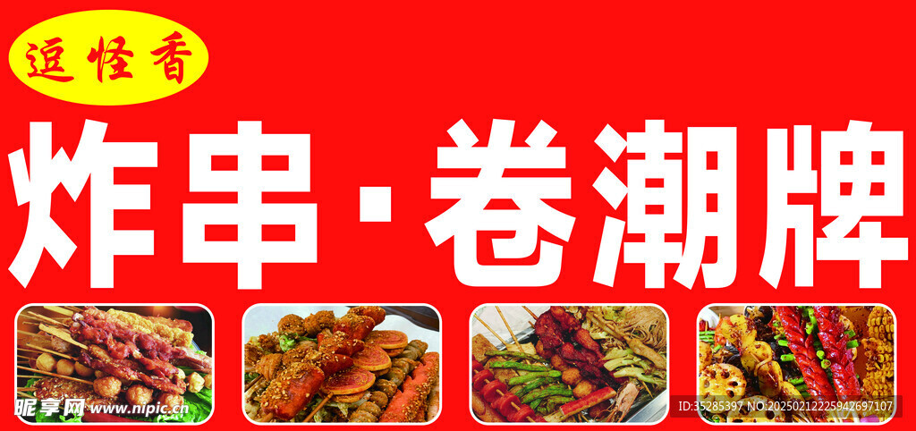 炸串卷饼