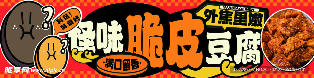 怪味脆皮豆腐
