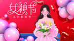 女神节海报
