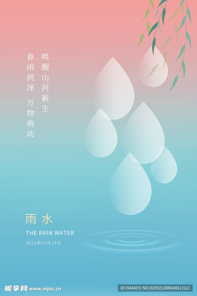 雨水海报