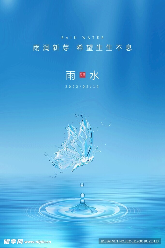 雨水海报