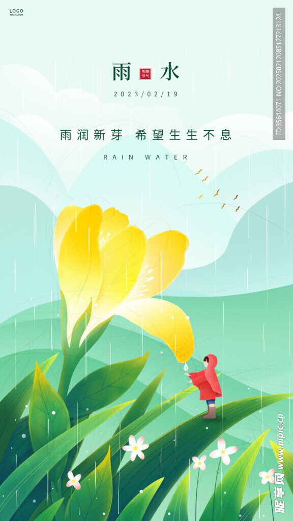 雨水海报