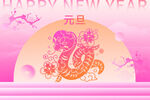 蛇年海报           