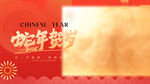 蛇年海报           